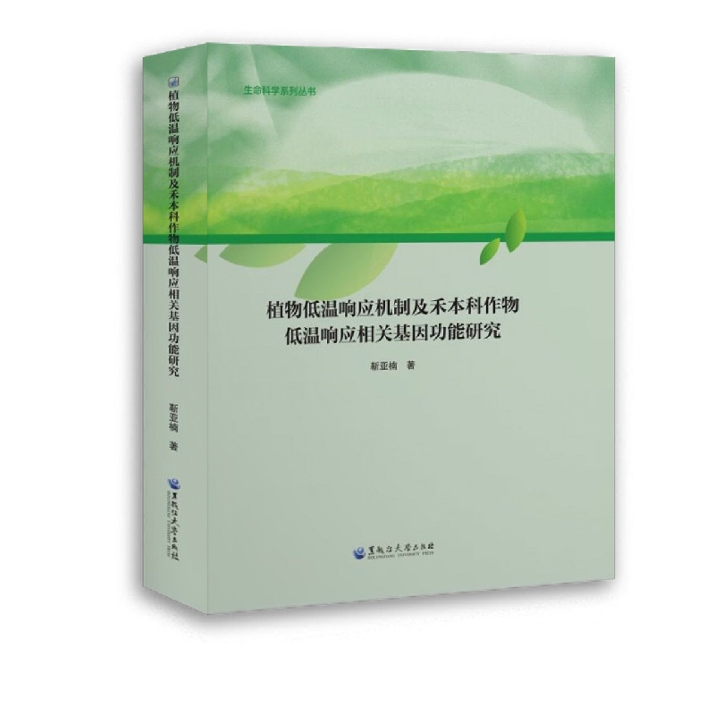 植物低温响应机制及禾本科作物低温响应相关基因功能研究