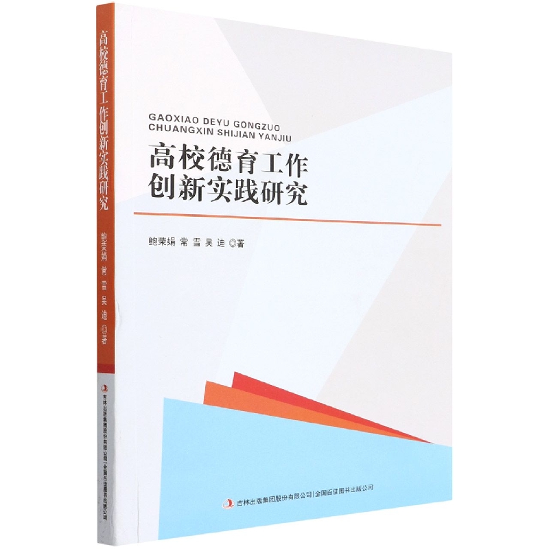 高校德育工作创新实践研究