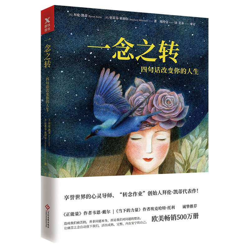 一念之转：四句话改变你的人生（新版）
