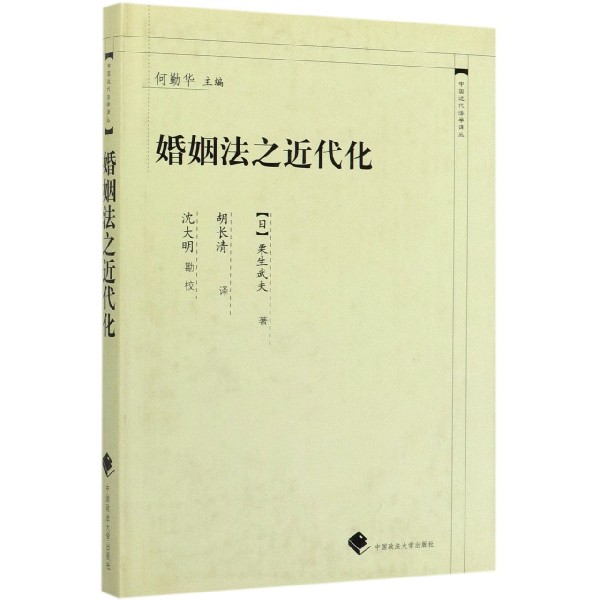 婚姻法之近代化(精)/中国近代法学译丛