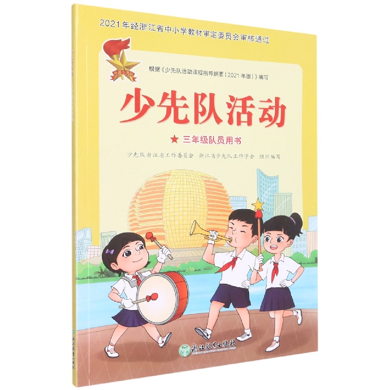 少先队活动(3年级队员用书)