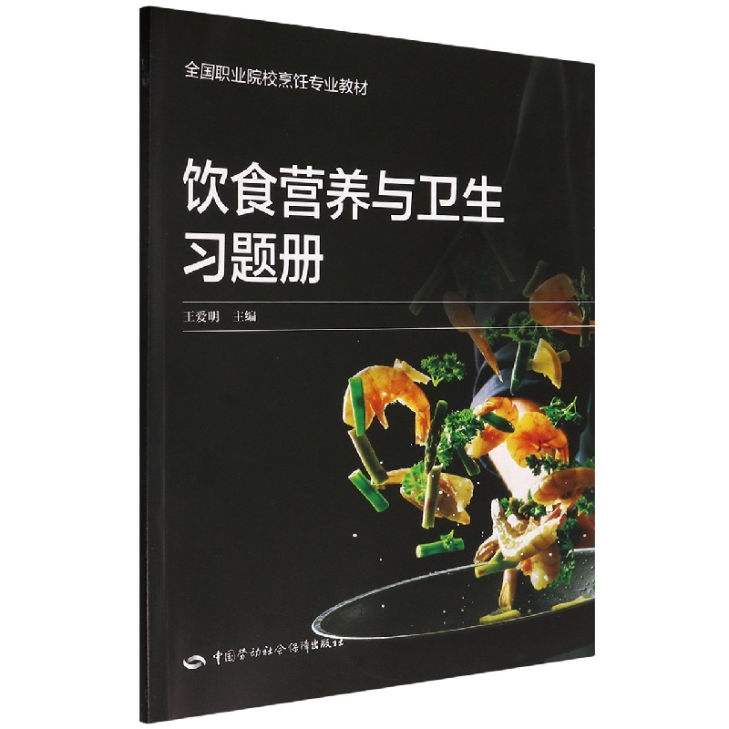 饮食营养与卫生习题册(全国职业院校烹饪专业教材)