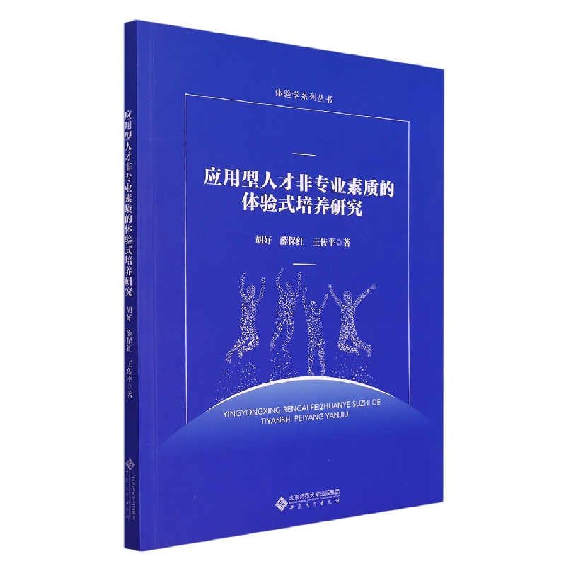 应用型人才非专业素质的体验式培养研究/体验学系列丛书