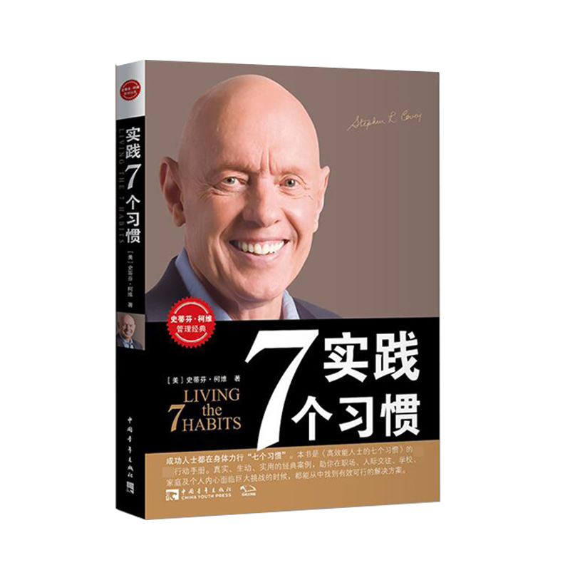 实践7个习惯