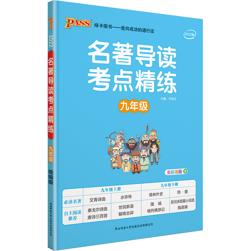 22名著导读考点精练--九年级