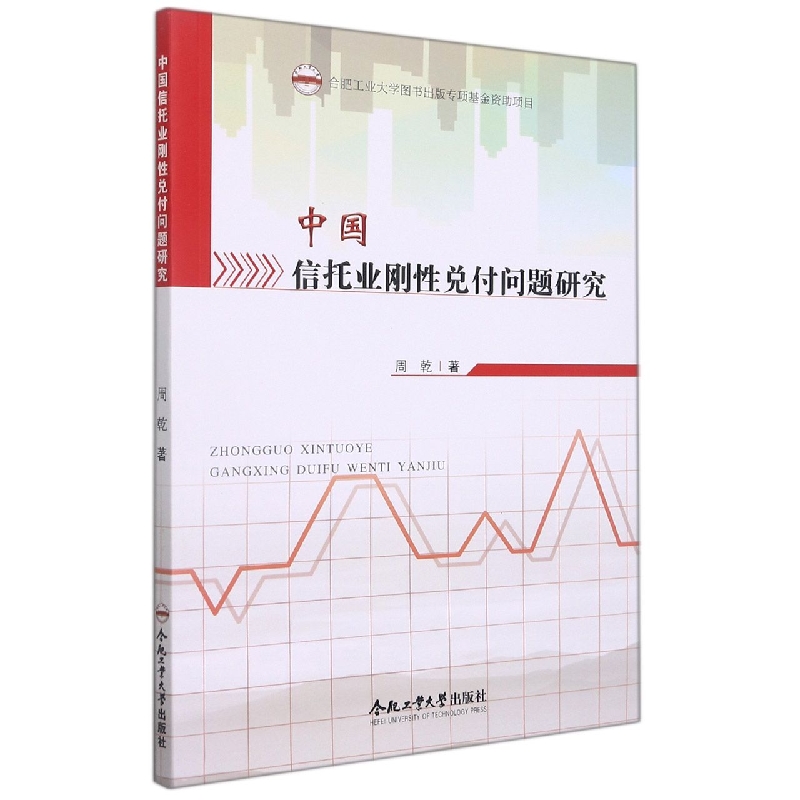 （2019年度合肥工业大学图书出版专项基金项目）中国信托业刚性兑付问题研究