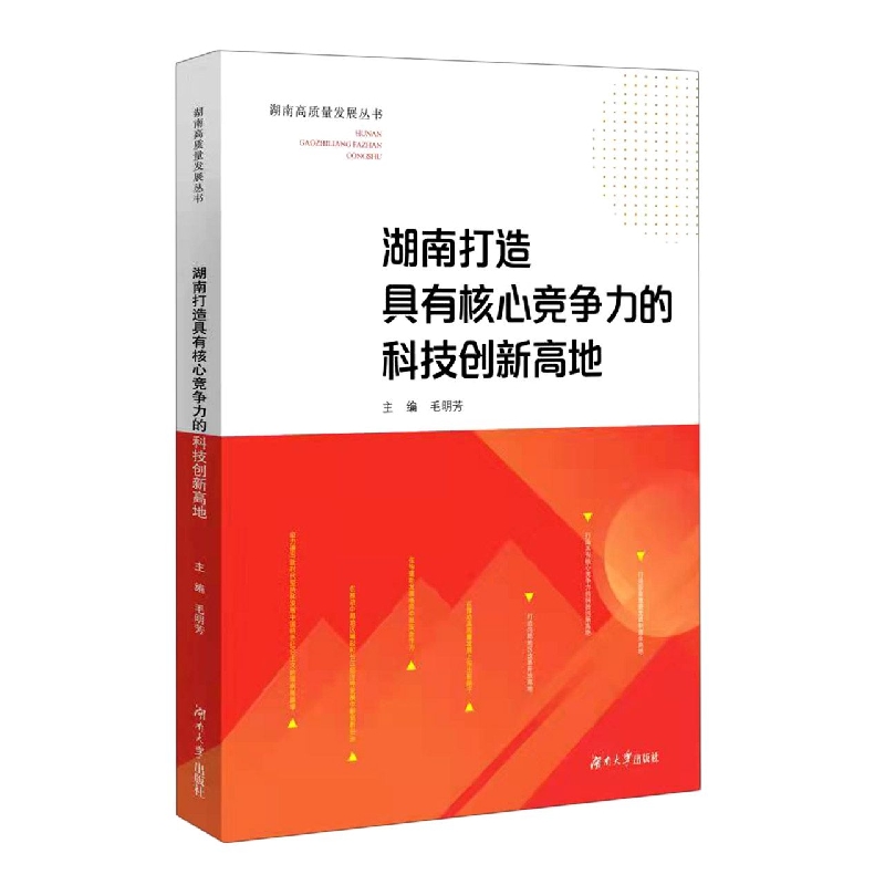 湖南打造具有核心竞争力的科技创新高地