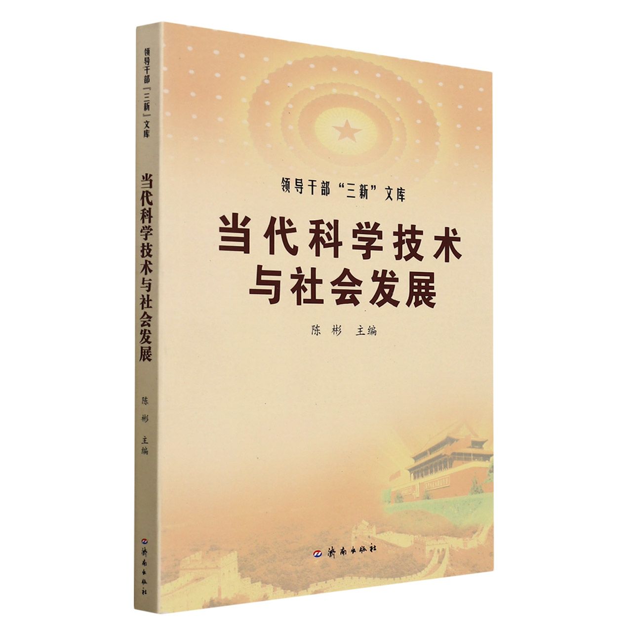 领导干部“三新”文库：当代科学技术与社会发展