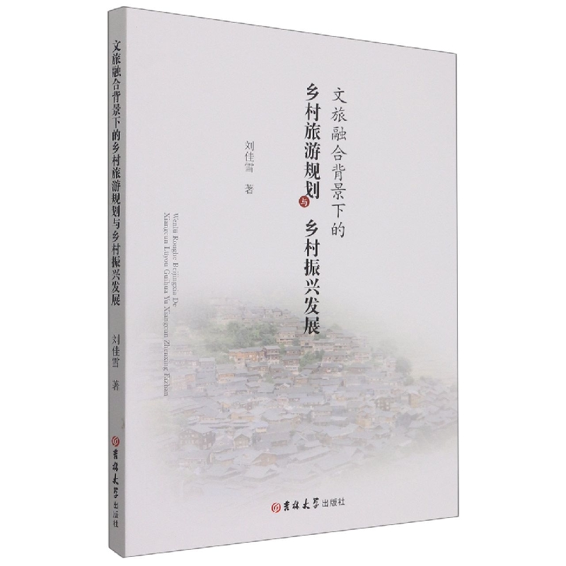 文旅融合背景下的乡村旅游规划与乡村振兴发展