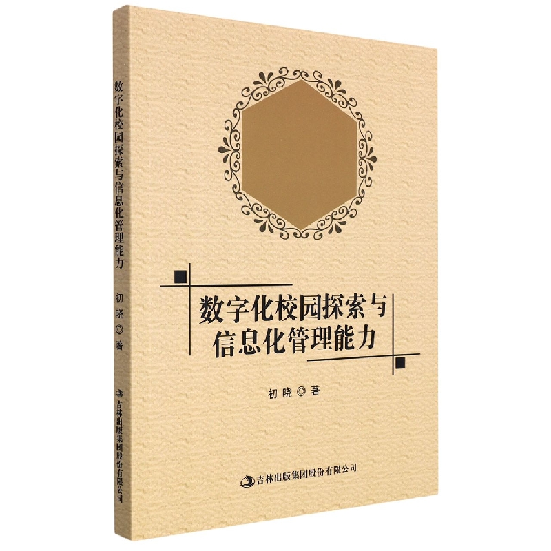 数字化校园探索与信息化管理能力