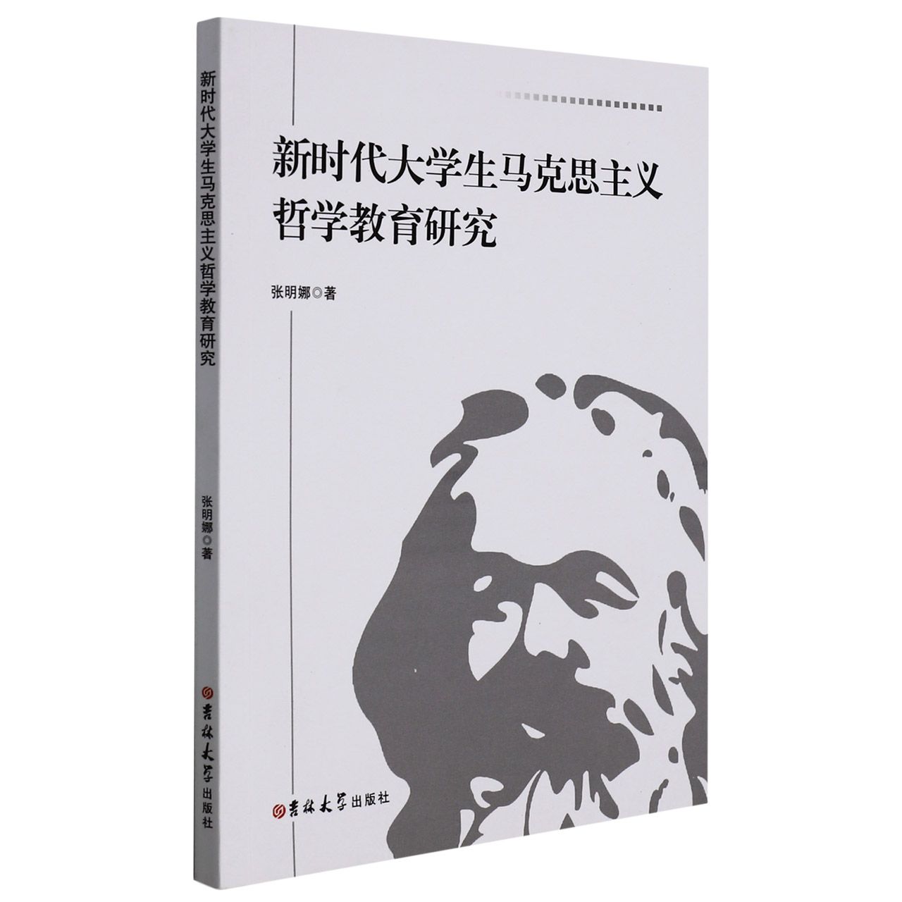 新时代大学生马克思主义哲学教育研究