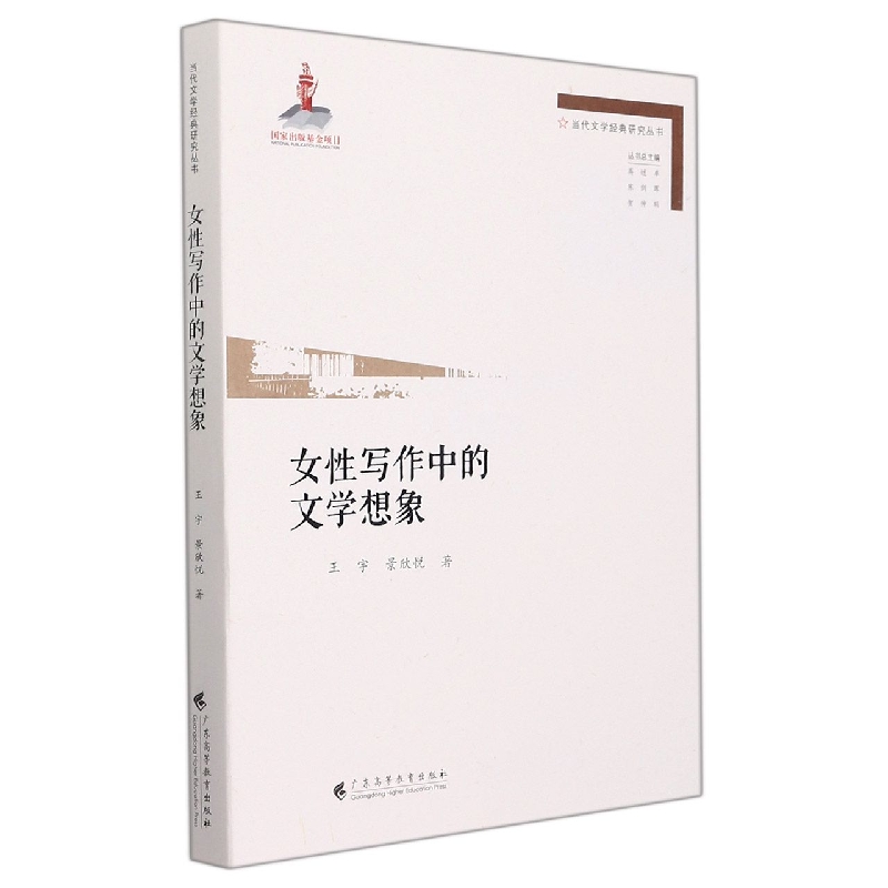 女性写作中的文学想象(当代文学经典研究丛书·第二辑）