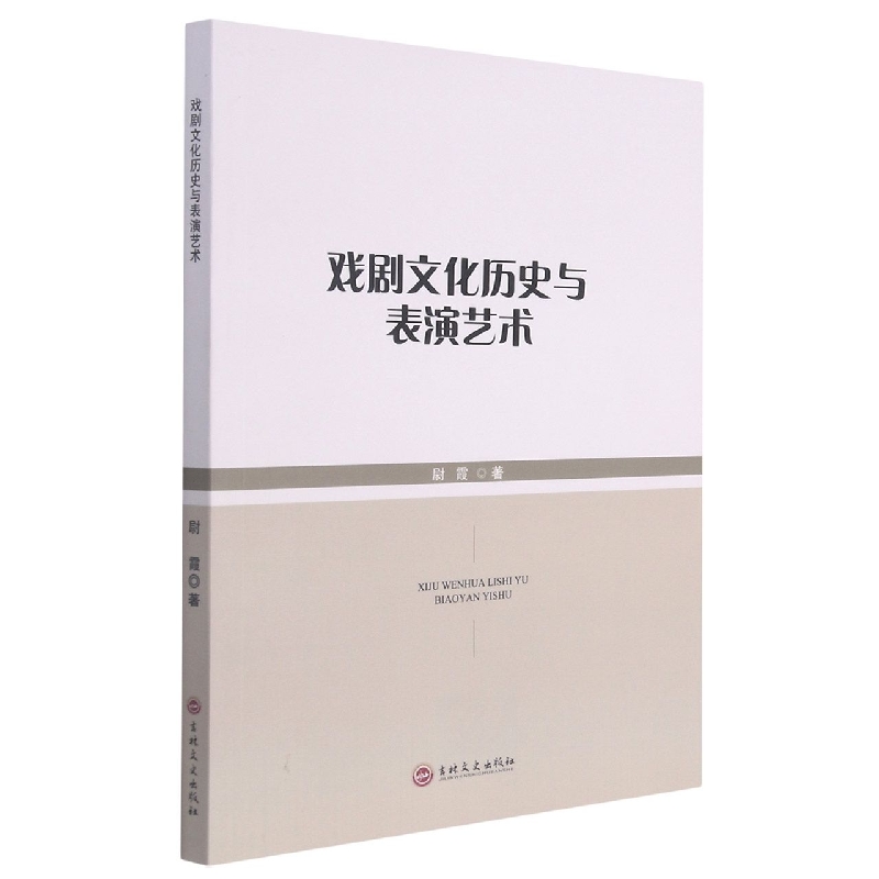戏剧文化历史与表演艺术