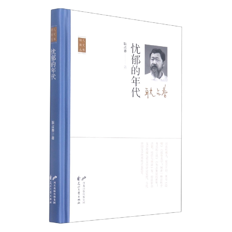 忧郁的年代