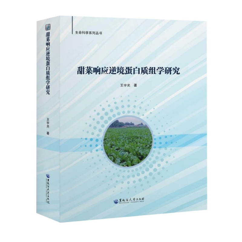 甜菜响应逆境蛋白质组学研究