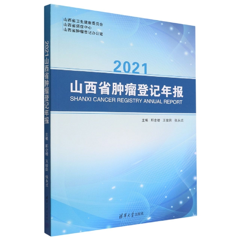 2021山西省肿瘤登记年报