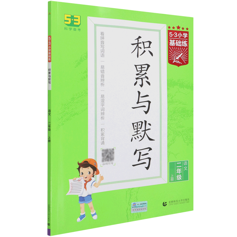 语文(2上积累与默写)/5·3小学基础练