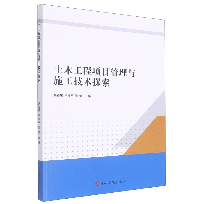 土木工程项目管理与施工技术探索