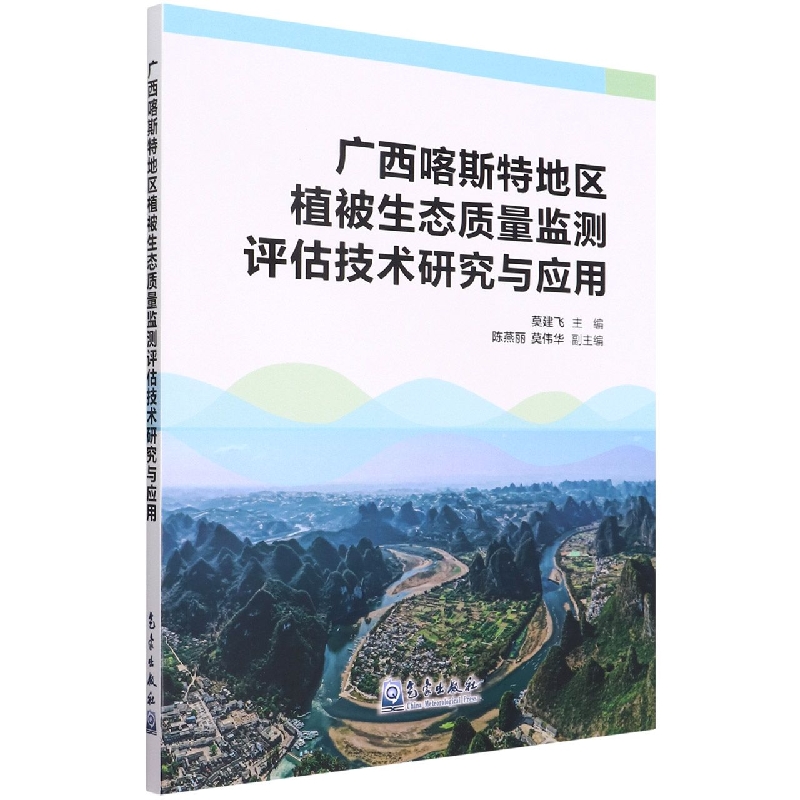 广西喀斯特地区植被生态质量监测评估技术研究与应用