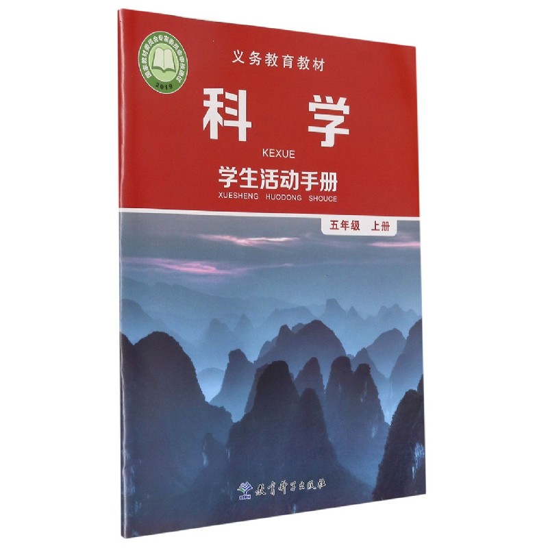 科学学生活动手册(5上)/义教教材