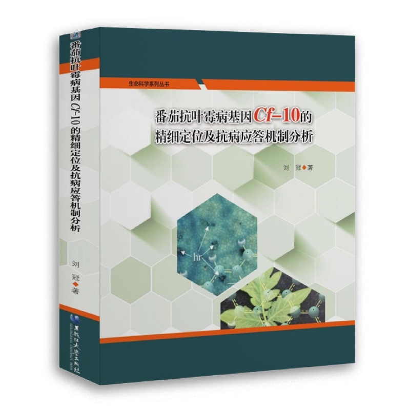 番茄抗叶霉病基因Cf-10的精细定位及抗病应答机制分析