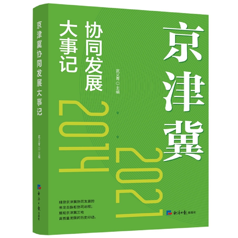 京津冀协同发展大事记