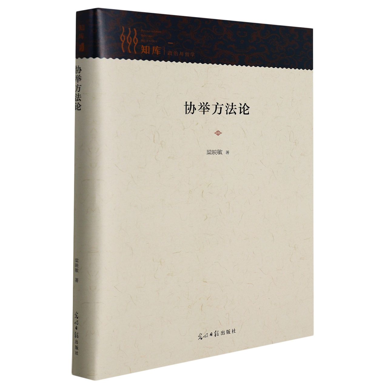 协举方法论