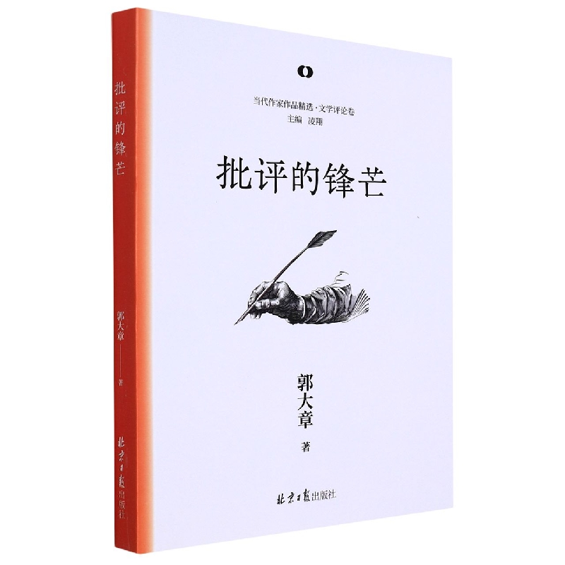 批评的锋芒