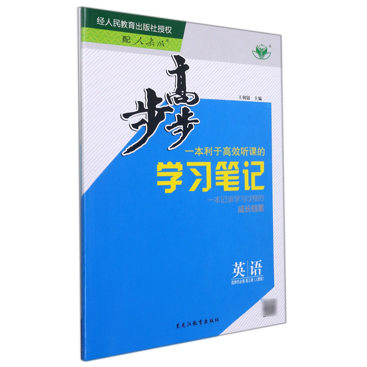 英语(选择性必修第3册人教版浙)/步步高学习笔记