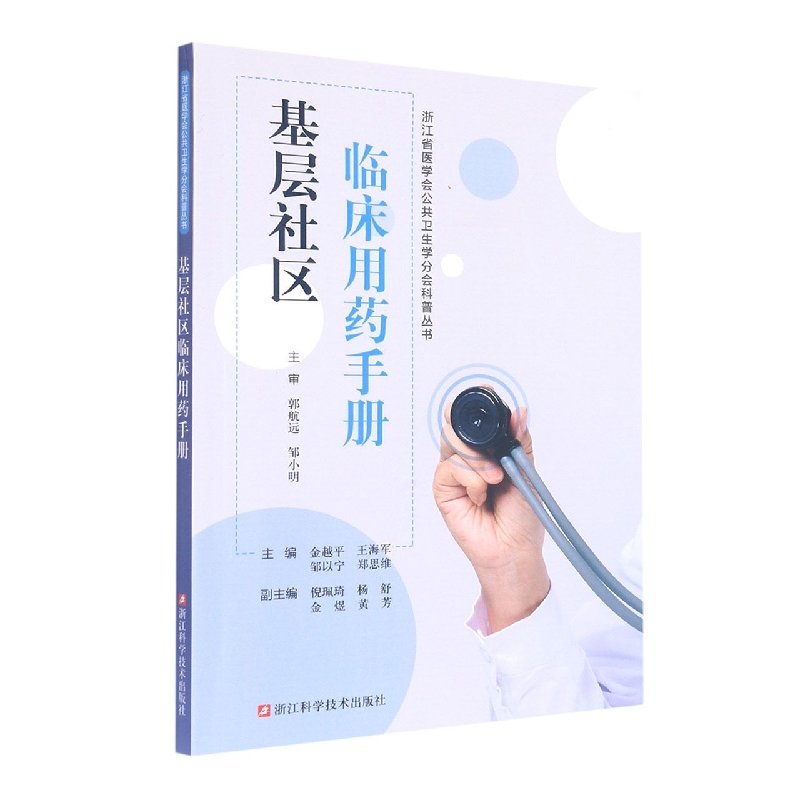 基层社区临床用药手册/浙江省医学会公共卫生学分会科普丛书