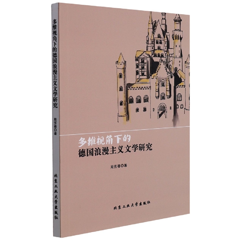 多维视角下的德国浪漫主义文学研究