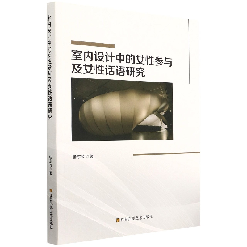 室内设计中的女性参与及女性话语研究