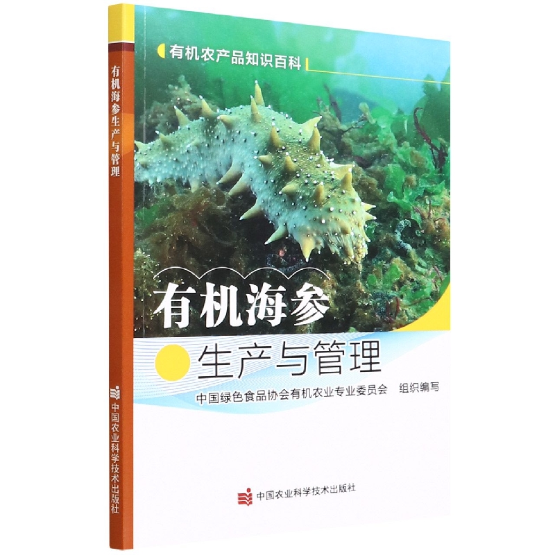 有机海参生产与管理