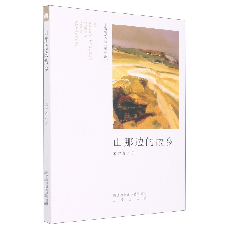 山那边的故乡