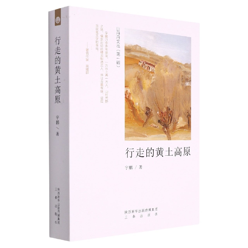 行走的黄土高原