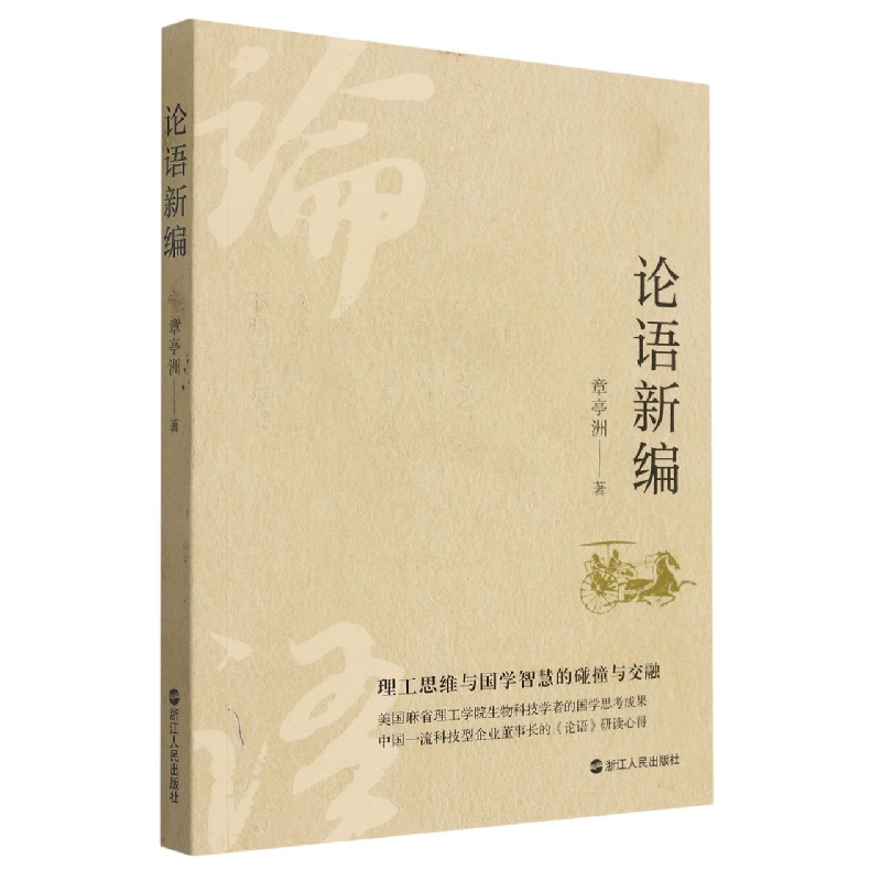 论语新编