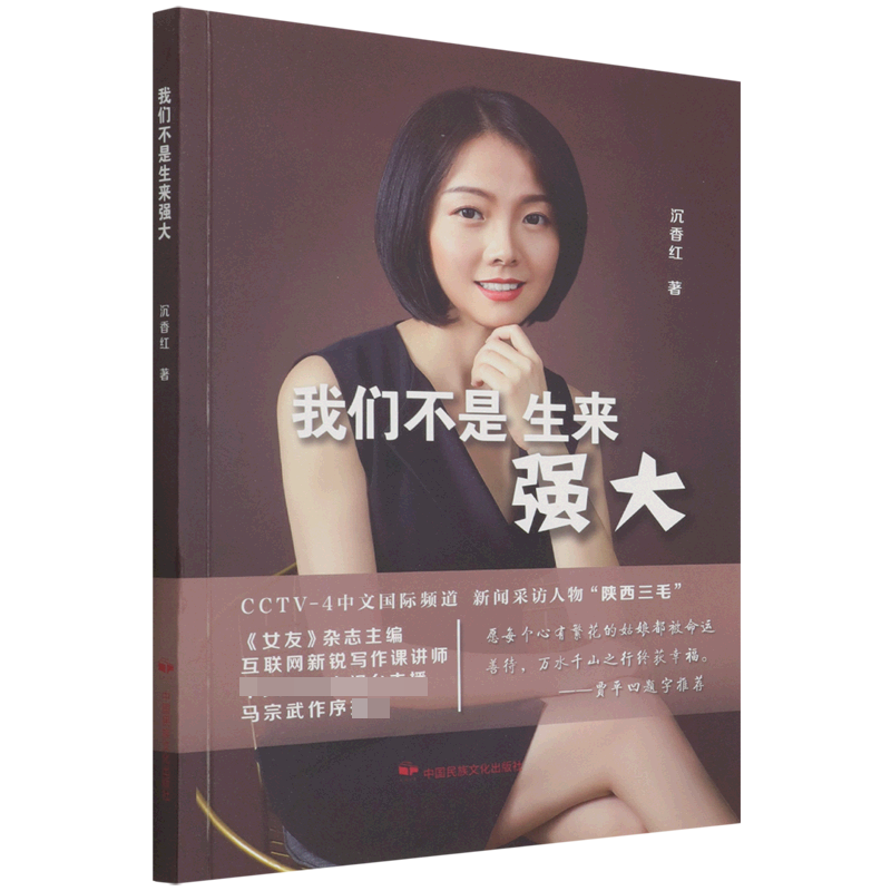 我们不是生来强大