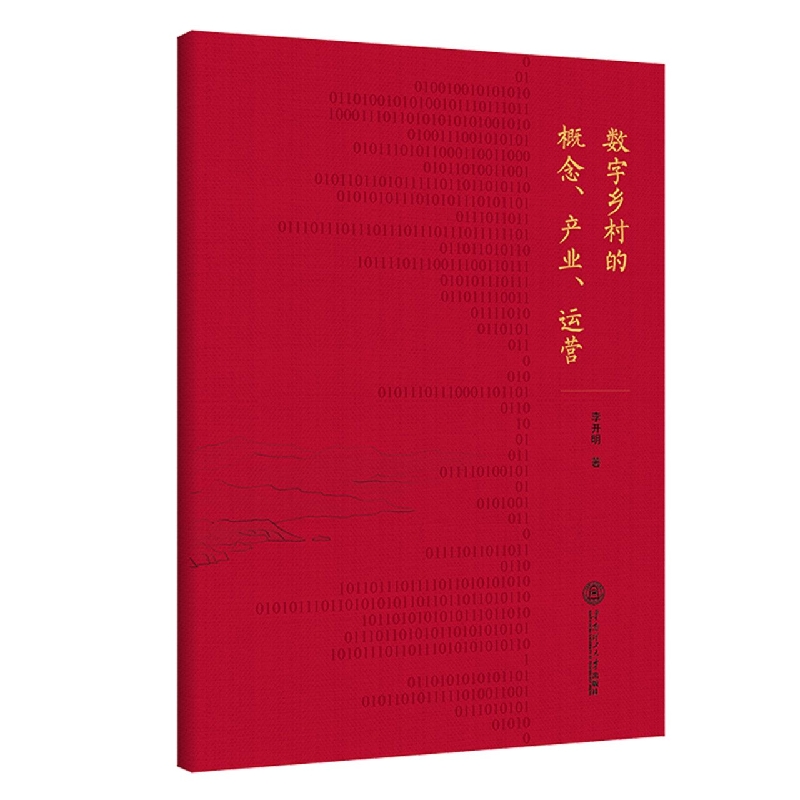 数字乡村的概念、产业、运营