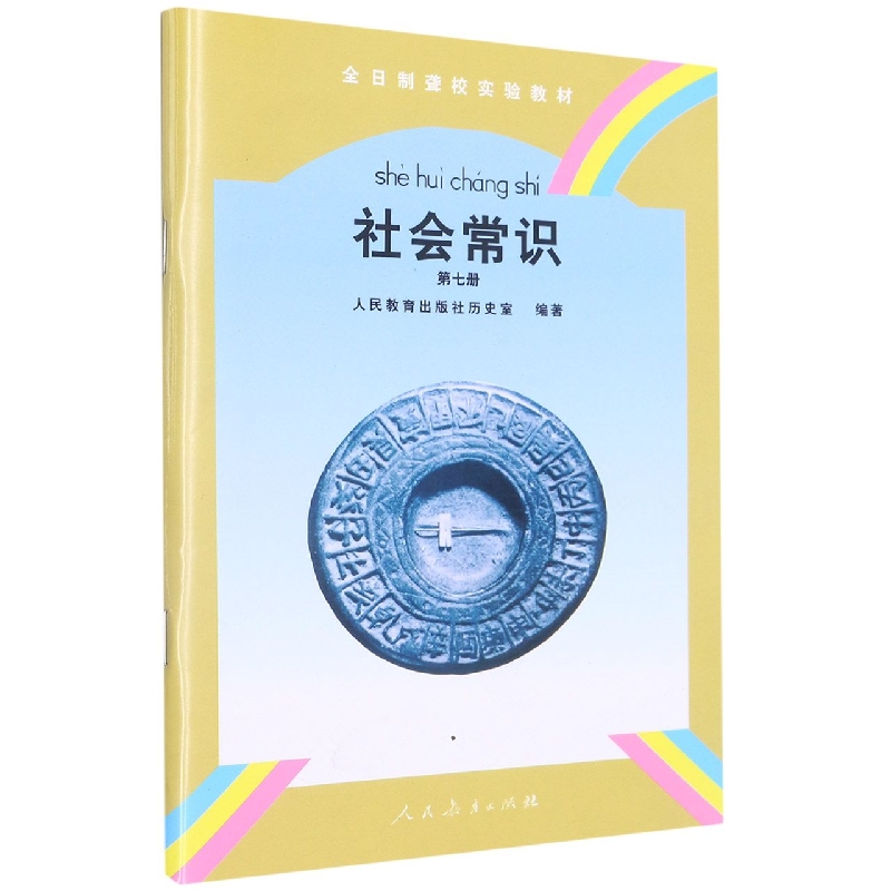 社会常识(7)/全日制聋校实验教材