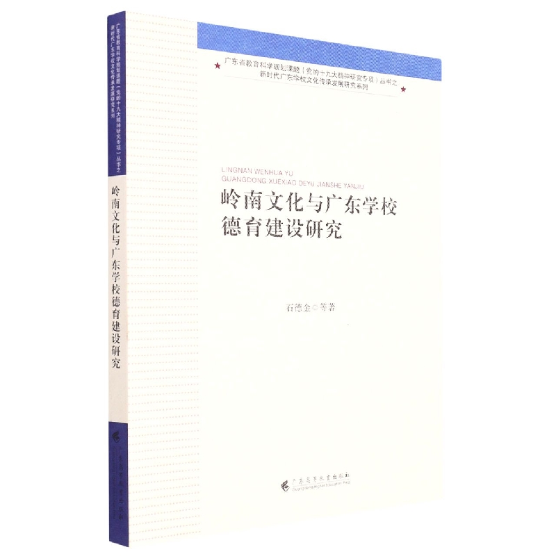 岭南文化与广东学校德育建设研究/新时代广东学校文化传承发展研究系列/广东省教育科学