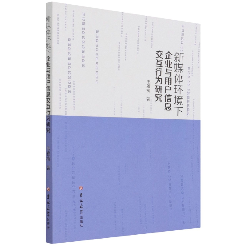 新媒体环境下企业与用户信息交互行为研究