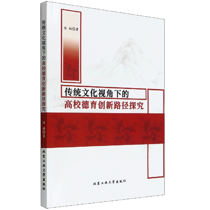 传统文化视角下的高校德育创新路径探究