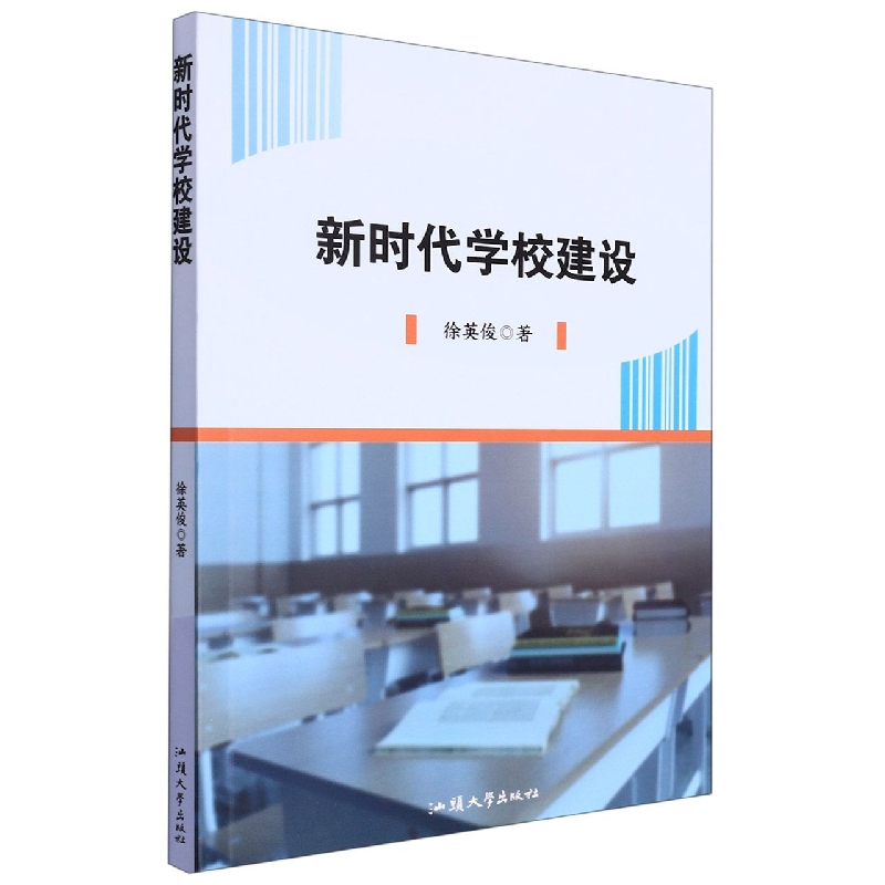 新时代学校建设