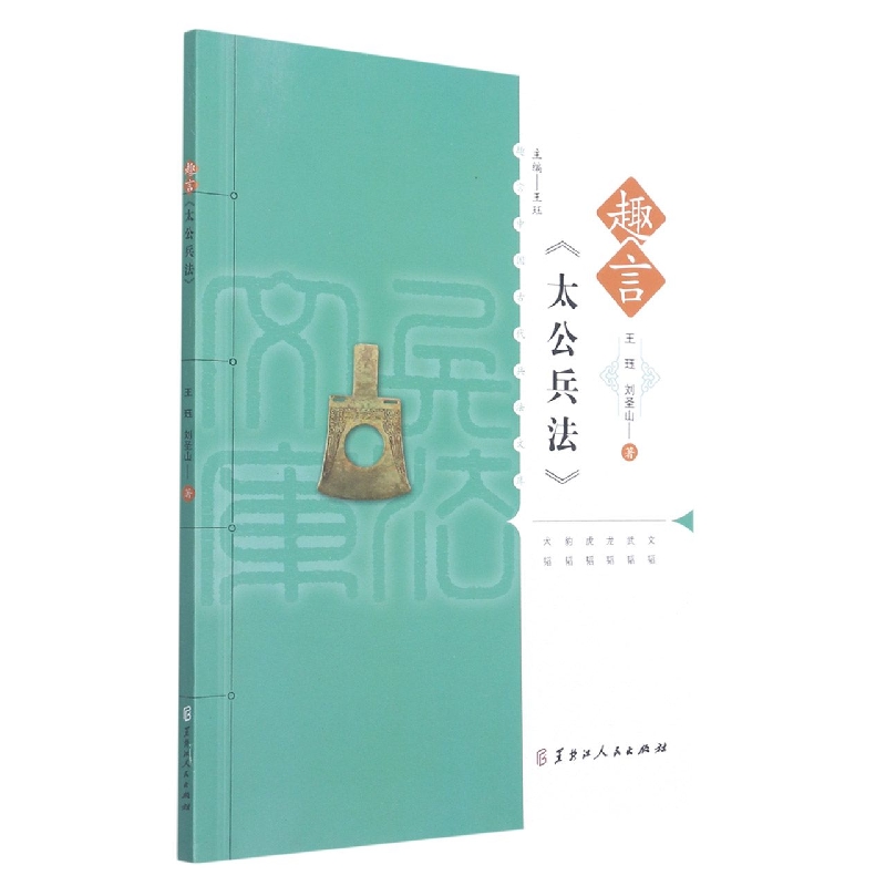 趣言中国古代兵法文库·趣言《太公兵法》