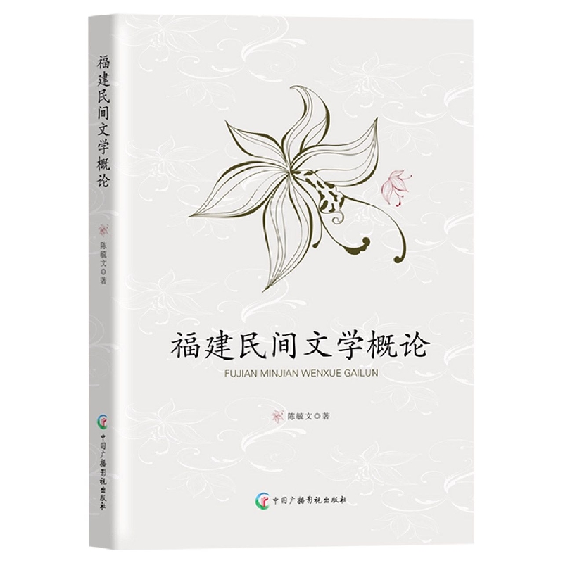 福建民间文学概论