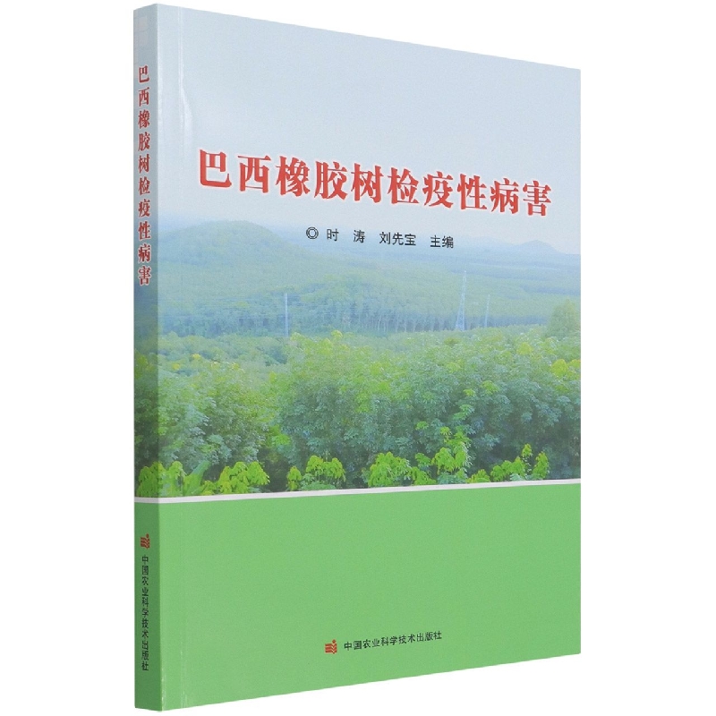 巴西橡胶树检疫性病害