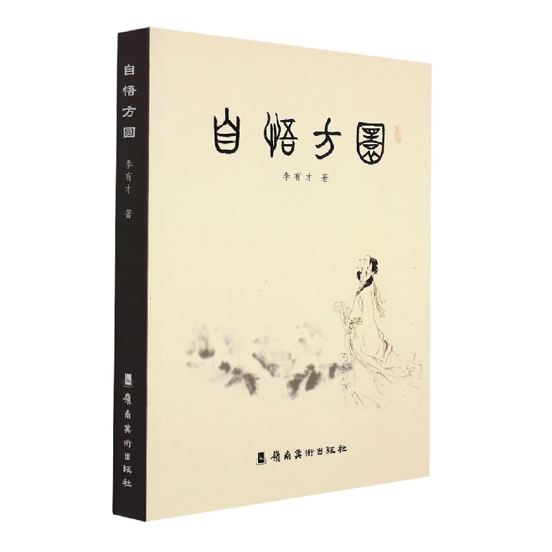 自悟方圆
