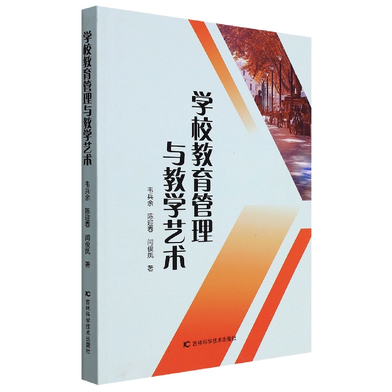 学校教育管理与教学艺术