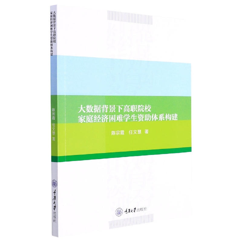 大数据背景下高职院校家庭经济困难学生资助体系构建