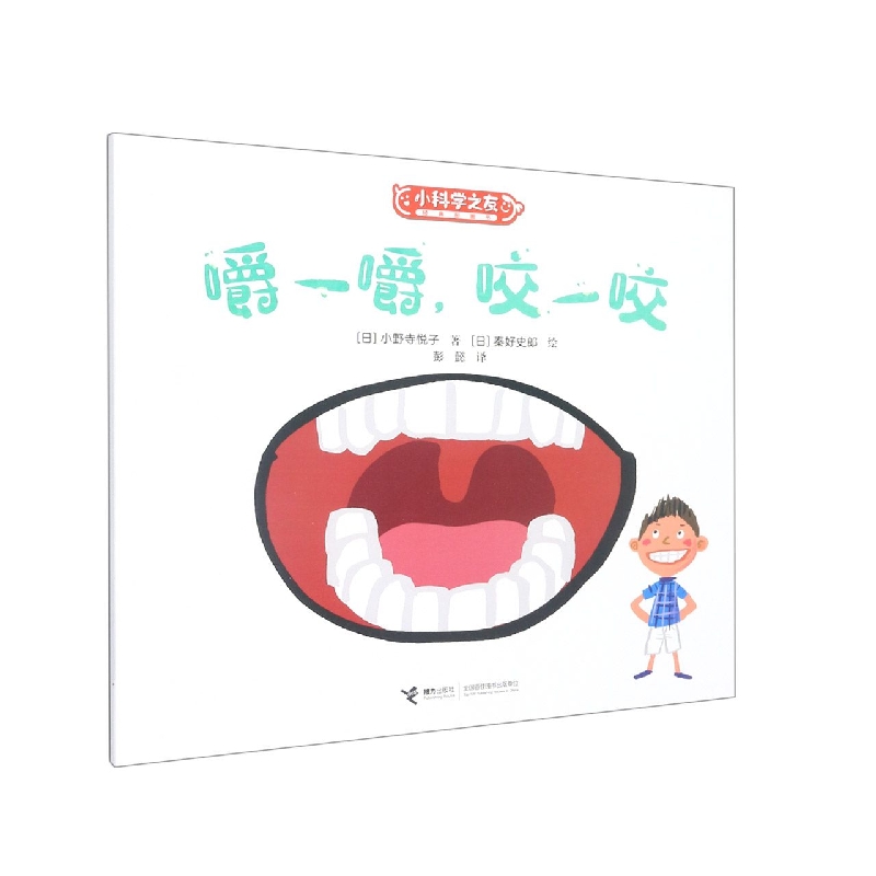 嚼一嚼咬一咬/小科学之友经典图画书